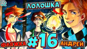 АНДРЕЙ ОБИДЕЛСЯ + FlackJK и Андрей • Рандомные приключения #16