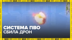 Система ПВО сбила дрон - Москва 24