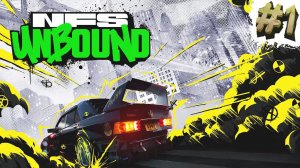 #1 Прохождение Need for Speed Unbound | НАЧАЛО И УЖЕ МАШИНА В ДРЕБЕЗГИ!