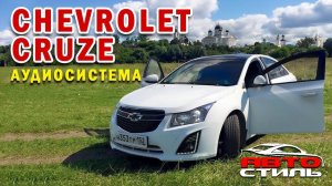 Аудиосистема. Шевроле Круз