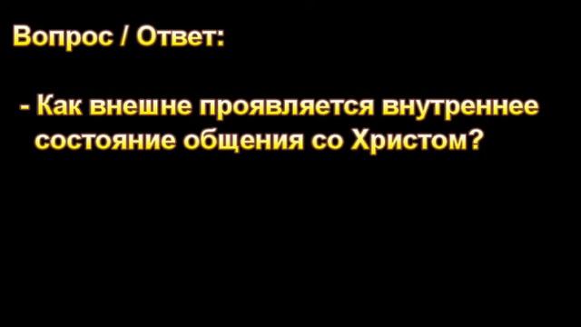 "Как внешне проявляется внутреннее состояние общения со Христом?" МСЦ ЕХБ смотреть онлайн