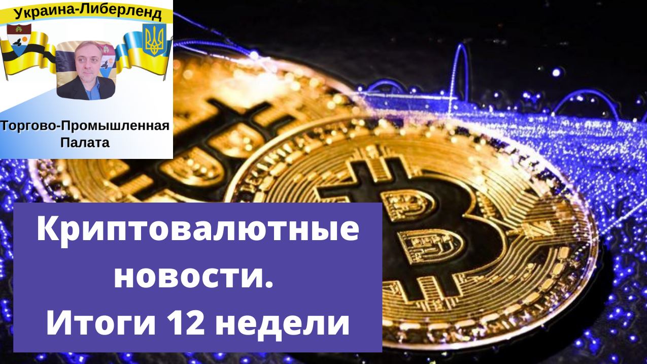 Криптовалютные новости. Итоги 12 недели. смотреть онлайн