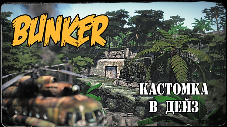 DayZ Кастомка в дейз - custom location / Bunker mapping object смотреть онлайн