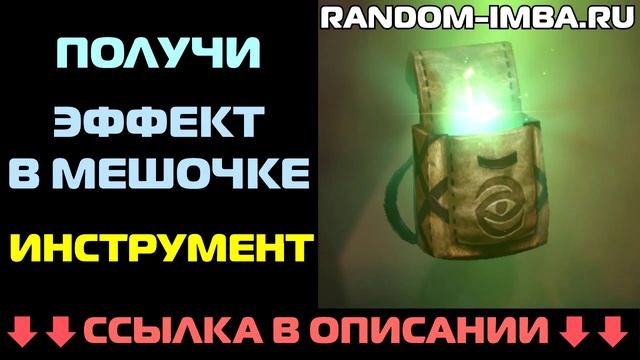 Random-Imba.ru - Infuser Эффект в Мешочке 2015 Инструмент - Дота 2 смотреть онлайн