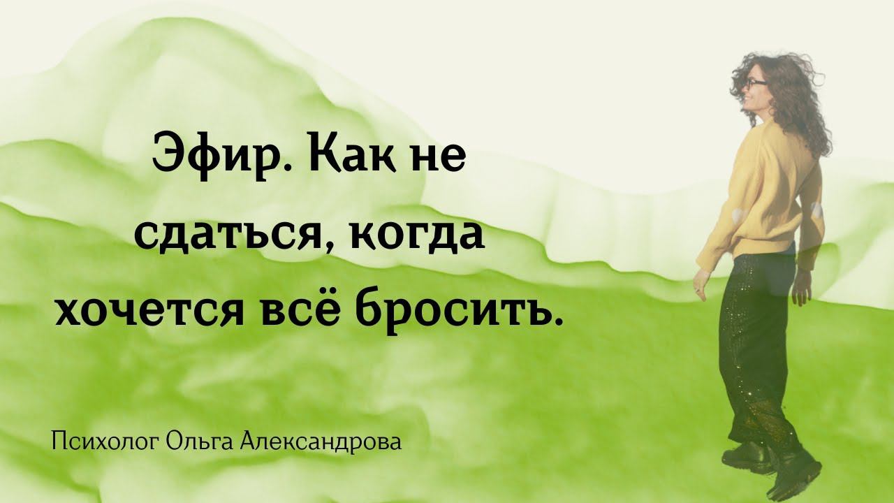 Как не сдаться, когда хочется всё бросить