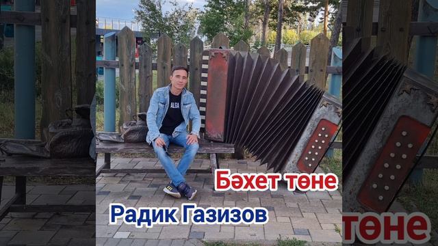 Радик Газизов - Бэхет тоне. смотреть онлайн
