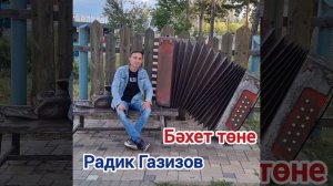 Радик Газизов - Бэхет тоне.
