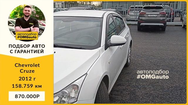 Автоподбор под ключ Chevrolet Cruze 2012 г АКПП, Передний привод в Санкт Петербурге от #OMGauto смотреть онлайн
