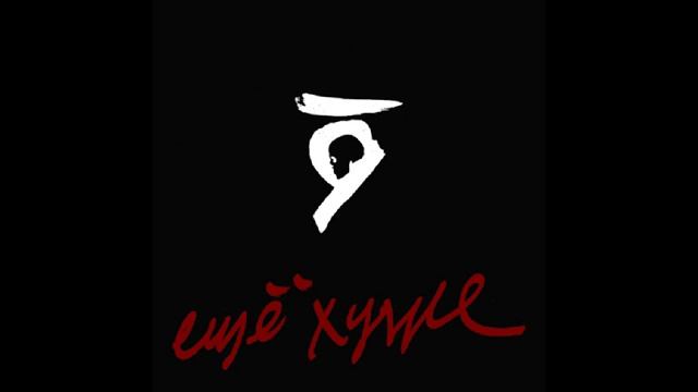 лёд 9 - ещё хуже смотреть онлайн