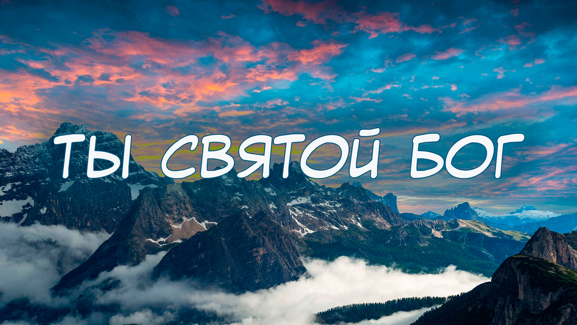 Ты Святой Бог | Группа прославления смотреть онлайн