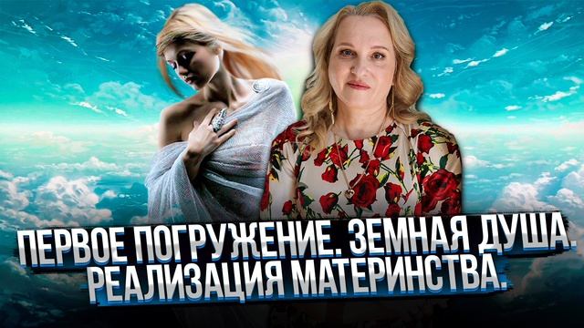 Сеанс Квантового програмирования. Земная душа. Реализация материнства смотреть онлайн
