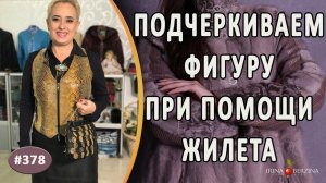 Красивый КОЖАНЫЙ ЖИЛЕТ "ЛУЧЕЗАРНЫЙ". Как сшить модный приталенный жилет и выгодно подчеркнуть фигуру