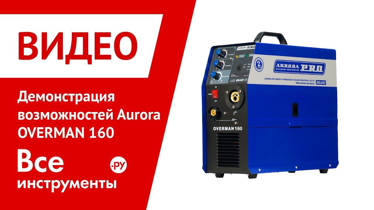 Демонстрация возможностей Aurora OVERMAN 160