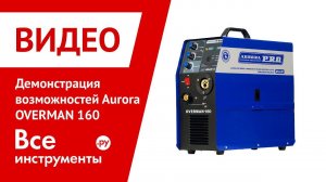 Демонстрация возможностей Aurora OVERMAN 160