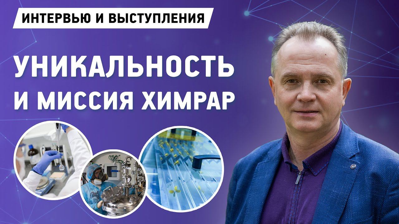 Что движет ГК “ХимРар”? Взгляд изнутри | Иващенко А.А. | Химрар