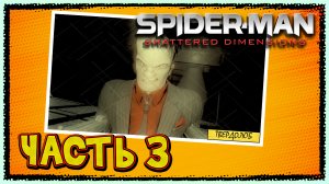 Spider-Man-Shattered Dimensions ► Часть 3 ► Твердолоб