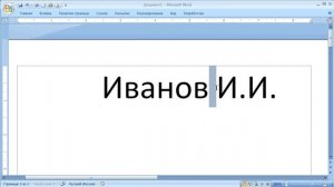 как ... сделать, чтобы строка не разрывалась на пробеле в Word