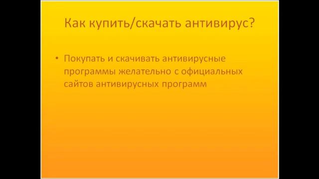 Урок 5. Защита компьютера. Антивирусные программы. смотреть онлайн