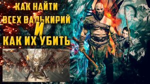 ГАЙД God of War — ГДЕ НАЙТИ ВСЕХ ВАЛЬКИРИЙ И КАК ИХ УБИТЬ/ЧИТАЙ ОПИСАНИЕ