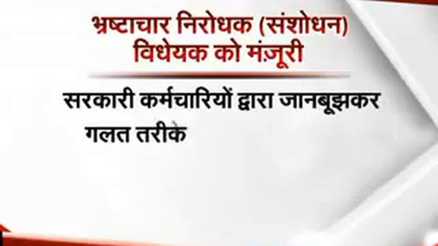 Cabinet clears new Anti-corruption Bill (Hindi) смотреть онлайн