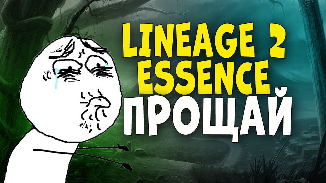 Lineage 2 Essence : ПРОЩАЙ! смотреть онлайн