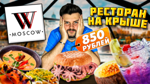 Ресторан В ИГЛУ на крыше / Бургер с мини-ОСЬМИНОГАМИ и КОСЯКИ официанта / Обзор WowMoscow Lounge