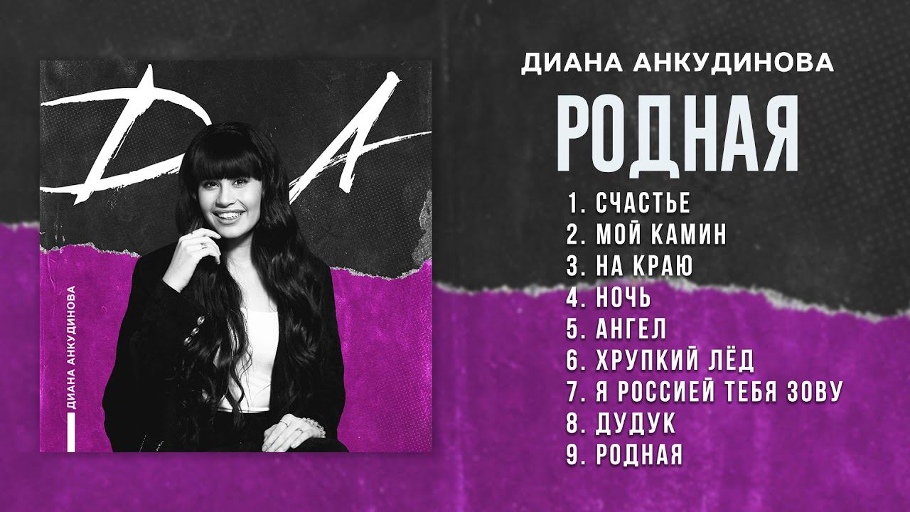 The Closest Soul – Diana Ankudinova (from D.A. Album)