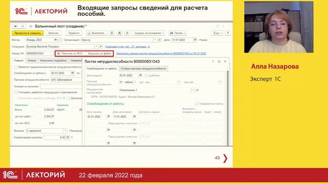 1C:Лекторий 22.2.22 Социальный электронный документооборот с ФСС по выплате пособий с 2022 года смотреть онлайн