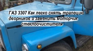 ГАЗ 3307 Как легко снять трапецию дворников и заменить моторчик стеклоочистителя