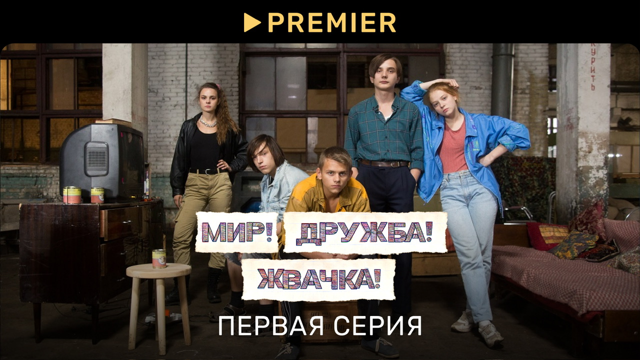 Мир! Дружба! Жвачка! — 1 | Первая серия | PREMIER смотреть онлайн