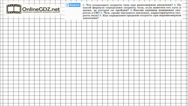 Вопрос №1 § 16. Скорость. Единицы скорости - Физика 7 класс (Перышкин) смотреть онлайн