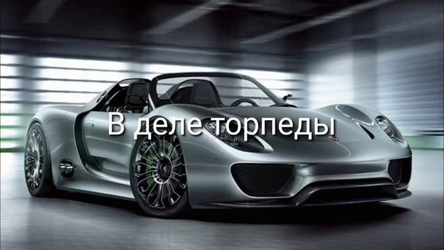 В деле торпеды! Русский хит 2019!!!