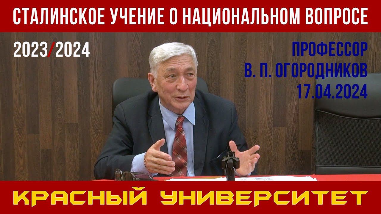 Сталинское учение о национальном вопросе. В. П. Огородников. Красный университет. 17.04.2024. смотреть онлайн