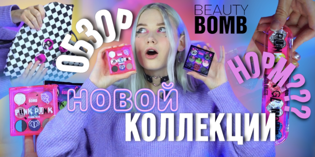 РАСПАКОВКА НОВОЙ КОЛЛЕКЦИИ BEAUTY BOMB?? ЭТИМ НЕЛЬЗЯ ПОЛЬЗОВАТЬСЯ⛔️ смотреть онлайн
