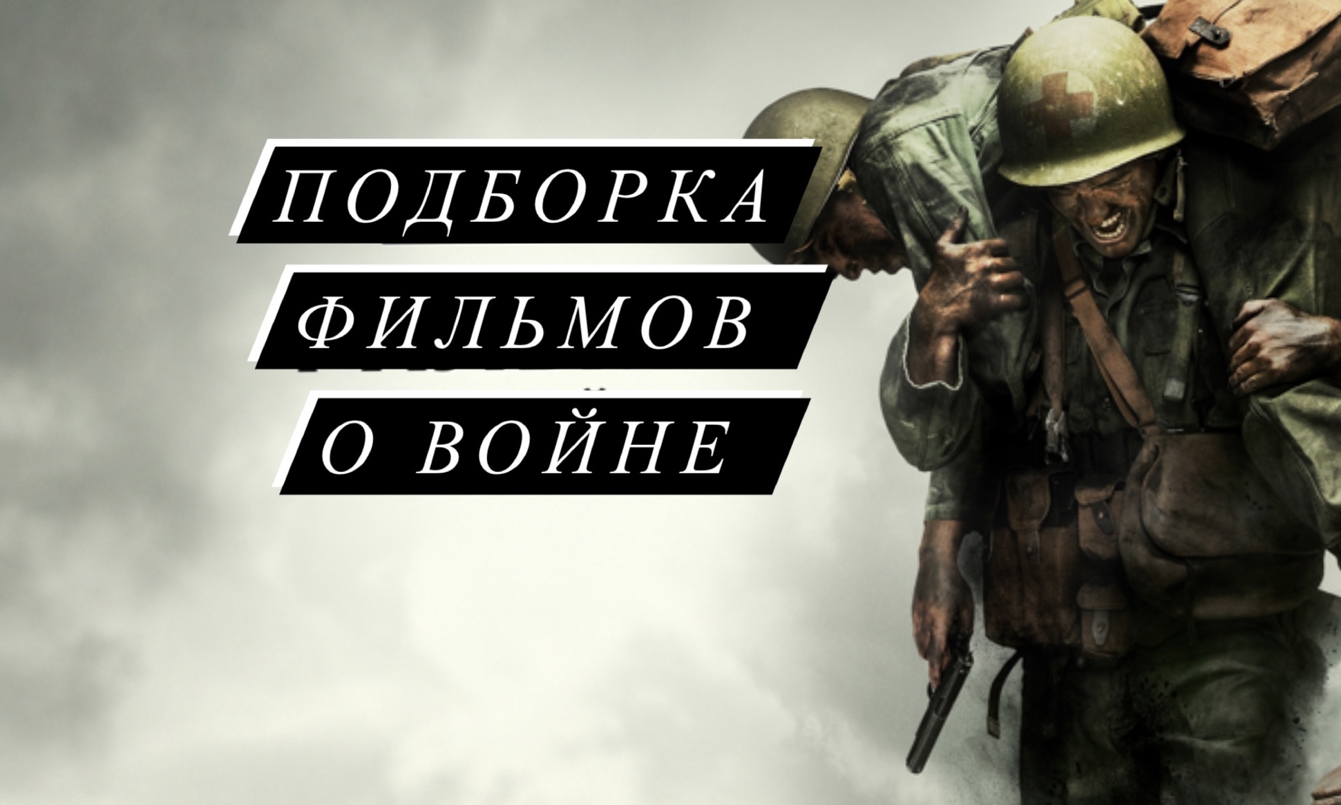 Лучшие фильмы о войне? смотреть онлайн