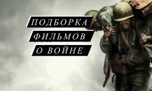 Лучшие фильмы о войне?