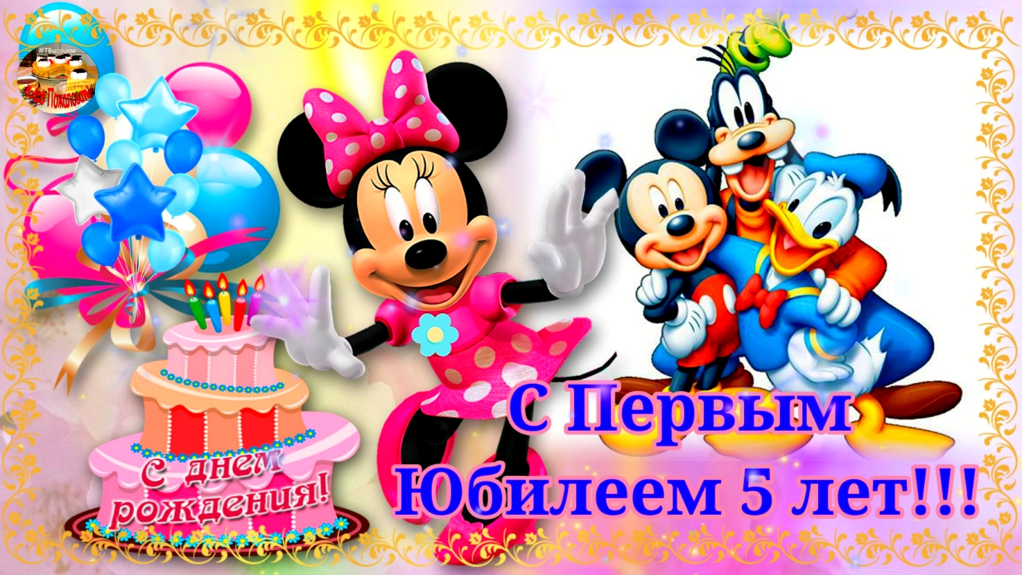 С Днем Рождения! С первым юбилеем - 5 лет! Музыкальное поздравление. Открытки на заказ. смотреть онлайн