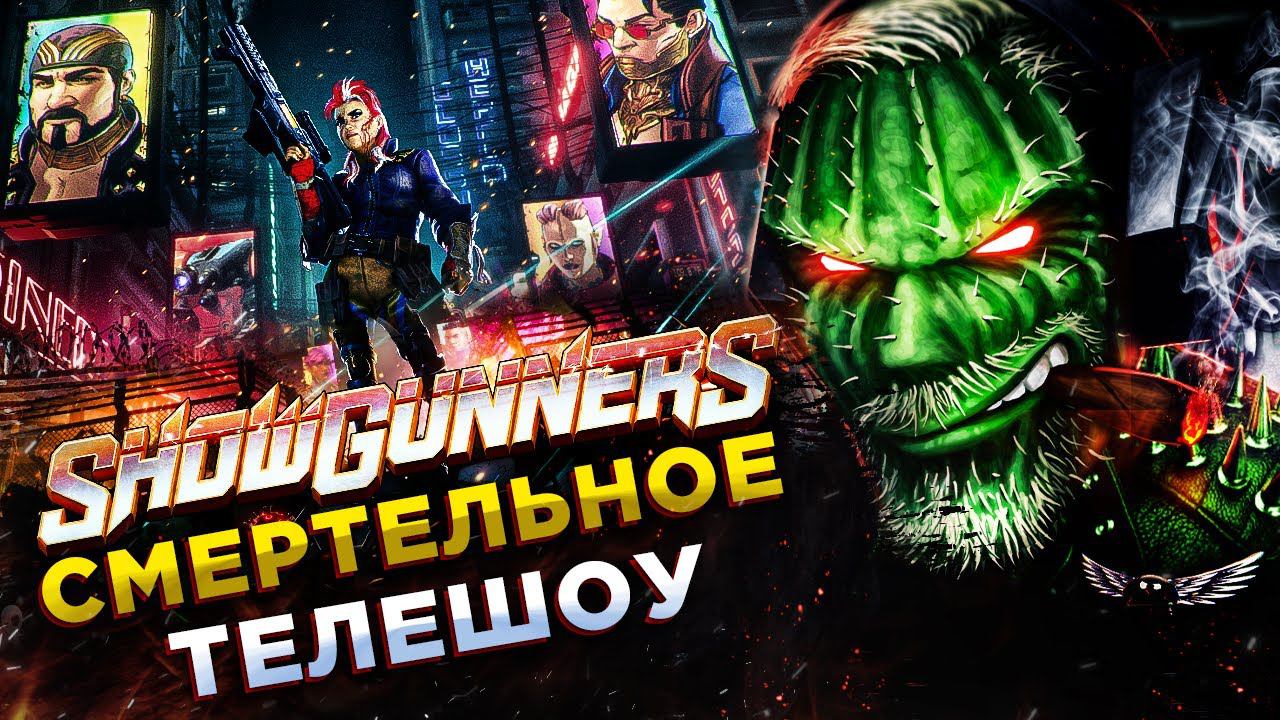 Showgunners◾️X-COM В НОВОЙ ОБЕРТКЕ ◾️ПРОХОЖДЕНИЕ #1 смотреть онлайн