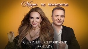 Александр Добронравов • Варвара - Жизнь не кончается | Official Audio