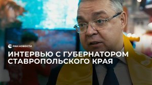 Интервью с губернатором Ставропольского края