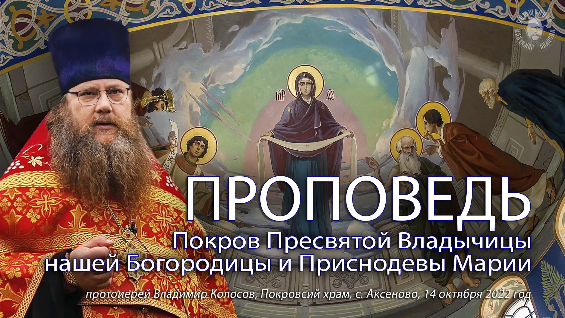 ПРОПОВЕДЬ. Покров Пресвятой Богородицы и Приснодевы Марии, прот. Владимир Колосов. 2022. смотреть онлайн