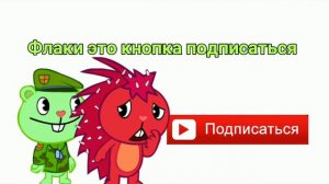 Флиппи и Флаки