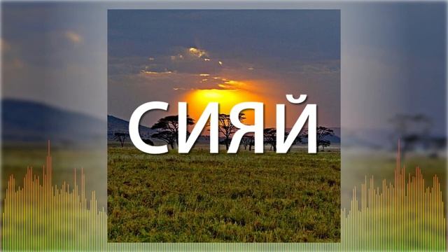 Христианские Песни - Сияй - Семья Кирнев
