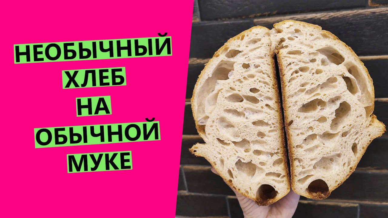 Необыкновенный ?? хлеб на обычной муке! На закваске левито мадре смотреть онлайн