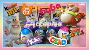 #2 Ассорти Сюрприз. Milka, Ozmo, Sweet Box Буба, 44 Котёнка, Киндер Сюрприз, Киндер Джой. Unboxing