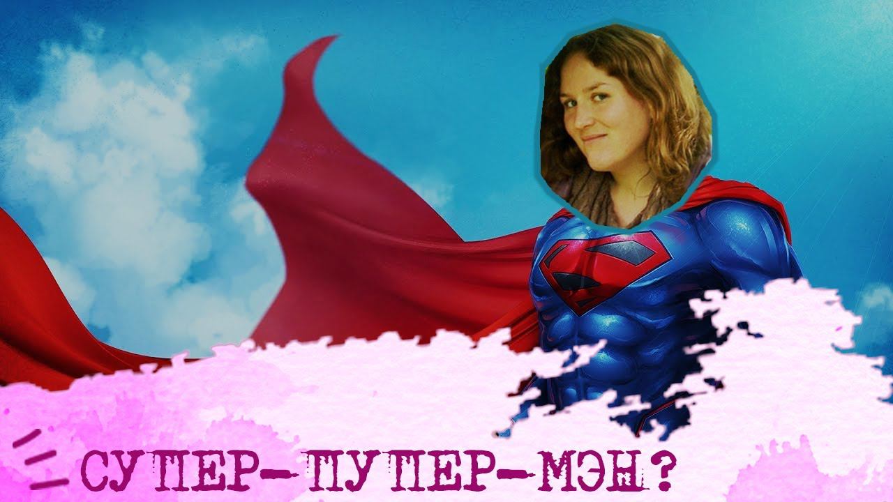 А НАДО ли быть ИДЕАЛЬНЫМ?