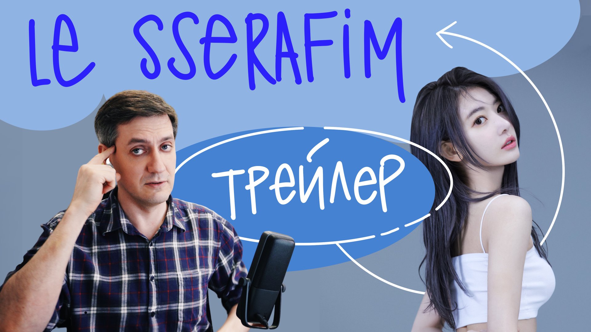Честная реакция на Le Sserafim — Trailer смотреть онлайн
