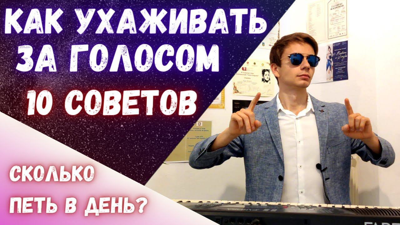 ✅ Как ухаживать за голосом | 10 простых советов #вокал #красивыйголос смотреть онлайн