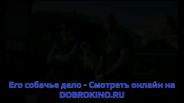 Его собачье дело - фильм полностью смотреть онлайн