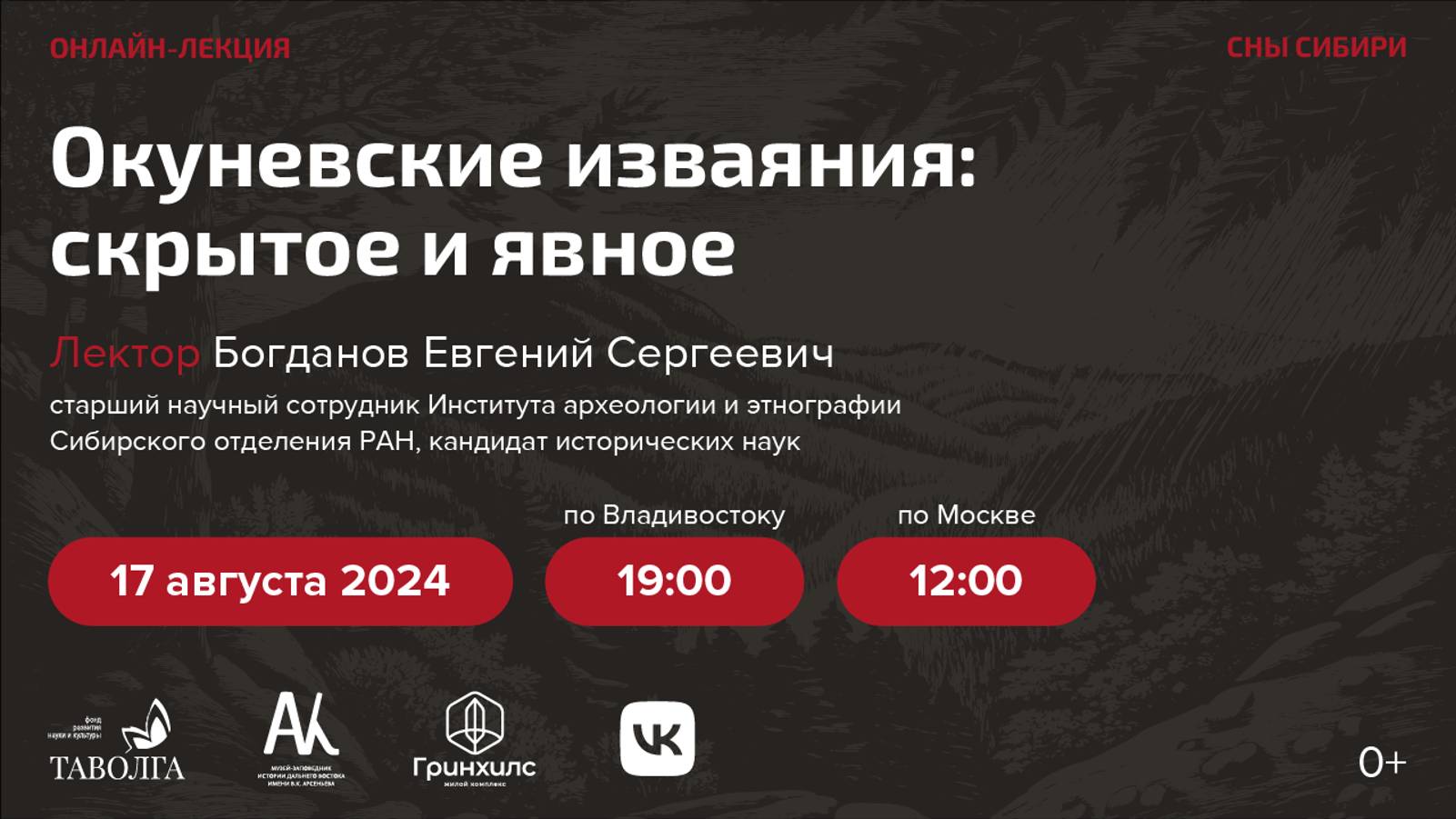 Лекция "Окуневские изваяния: скрытое и явное" смотреть онлайн